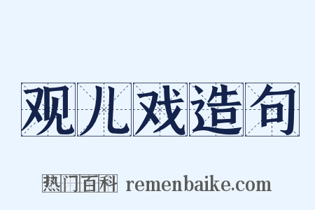 观儿戏造句是什么意思的图片